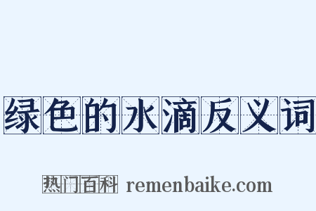 绿色的水滴反义词是什么意思的图片